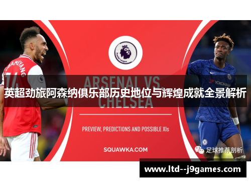 英超劲旅阿森纳俱乐部历史地位与辉煌成就全景解析
