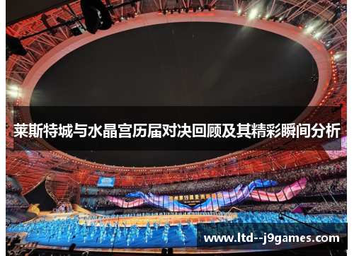 莱斯特城与水晶宫历届对决回顾及其精彩瞬间分析 莱斯特城与水晶宫历届对决回顾及其精彩瞬间分析