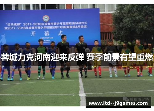 蓉城力克河南迎来反弹 赛季前景有望重燃
