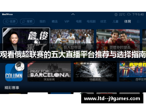 观看俄超联赛的五大直播平台推荐与选择指南 观看俄超联赛的五大直播平台推荐与选择指南
