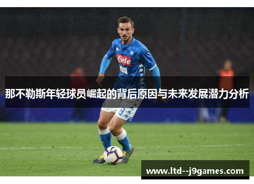 那不勒斯年轻球员崛起的背后原因与未来发展潜力分析 那不勒斯年轻球员崛起的背后原因与未来发展潜力分析