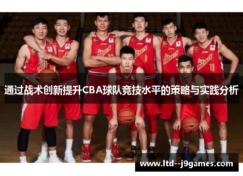 通过战术创新提升CBA球队竞技水平的策略与实践分析