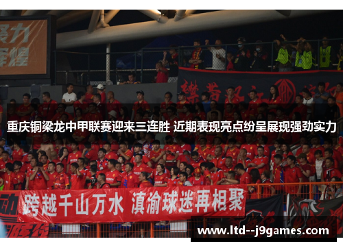 重庆铜梁龙中甲联赛迎来三连胜 近期表现亮点纷呈展现强劲实力 重庆铜梁龙中甲联赛迎来三连胜 近期表现亮点纷呈展现强劲实力