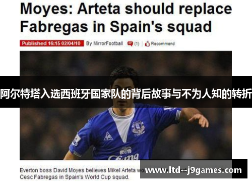 阿尔特塔入选西班牙国家队的背后故事与不为人知的转折