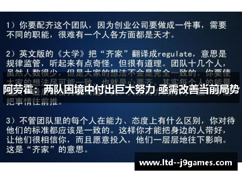 阿劳霍:两队困境中付出巨大努力 亟需改善当前局势 阿劳霍:两队困境中付出巨大努力 亟需改善当前局势