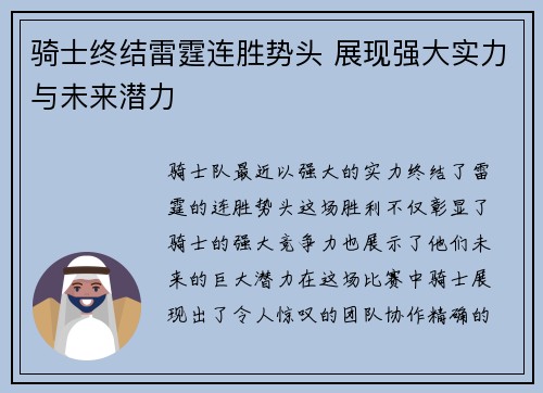 骑士终结雷霆连胜势头 展现强大实力与未来潜力