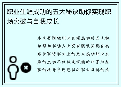 职业生涯成功的五大秘诀助你实现职场突破与自我成长