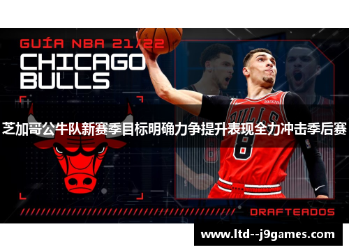 芝加哥公牛队新赛季目标明确力争提升表现全力冲击季后赛 芝加哥公牛队新赛季目标明确力争提升表现全力冲击季后赛