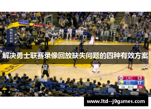 解决勇士联赛录像回放缺失问题的四种有效方案