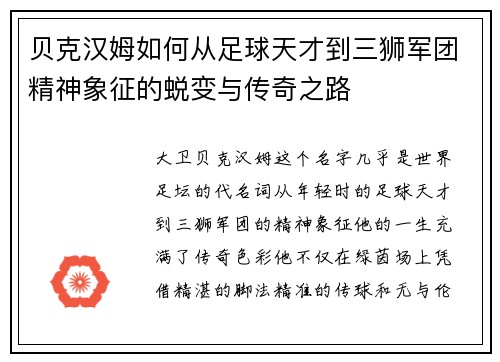 贝克汉姆如何从足球天才到三狮军团精神象征的蜕变与传奇之路