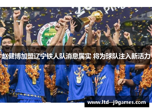 赵健博加盟辽宁铁人队消息属实 将为球队注入新活力