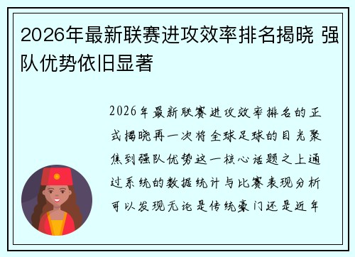 2026年最新联赛进攻效率排名揭晓 强队优势依旧显著 2026年最新联赛进攻效率排名揭晓 强队优势依旧显著