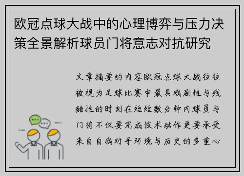欧冠点球大战中的心理博弈与压力决策全景解析球员门将意志对抗研究