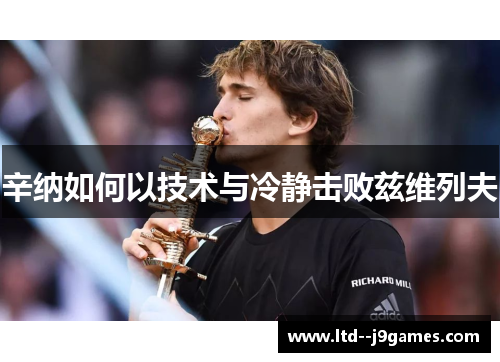 辛纳如何以技术与冷静击败兹维列夫 辛纳如何以技术与冷静击败兹维列夫