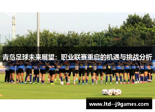 青岛足球未来展望：职业联赛重启的机遇与挑战分析