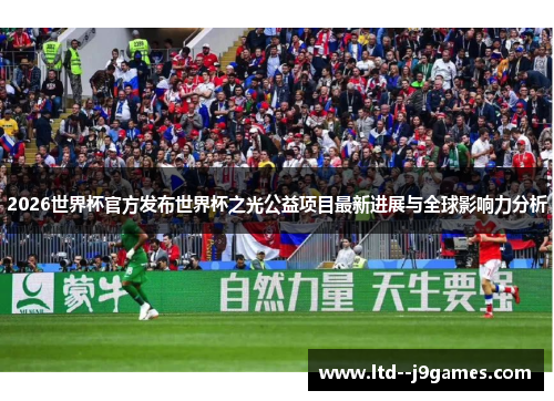 2026世界杯官方发布世界杯之光公益项目最新进展与全球影响力分析 2026世界杯官方发布世界杯之光公益项目最新进展与全球影响力分析