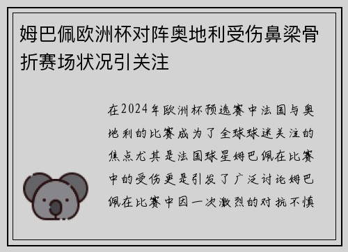 姆巴佩欧洲杯对阵奥地利受伤鼻梁骨折赛场状况引关注 姆巴佩欧洲杯对阵奥地利受伤鼻梁骨折赛场状况引关注