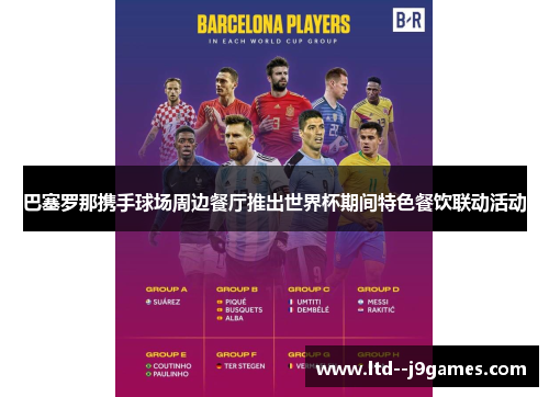 巴塞罗那携手球场周边餐厅推出世界杯期间特色餐饮联动活动 巴塞罗那携手球场周边餐厅推出世界杯期间特色餐饮联动活动