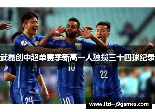 武磊创中超单赛季新高一人独揽三十四球纪录
