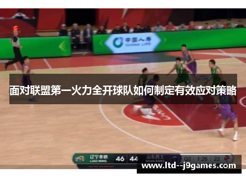面对联盟第一火力全开球队如何制定有效应对策略