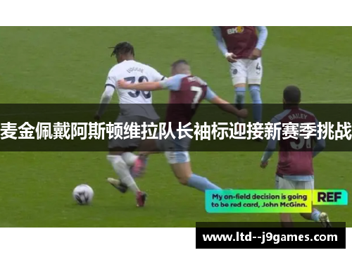 麦金佩戴阿斯顿维拉队长袖标迎接新赛季挑战