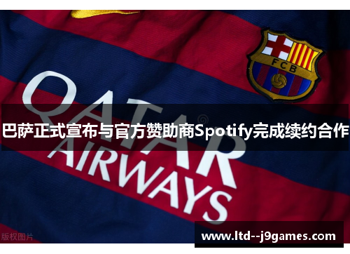巴萨正式宣布与官方赞助商Spotify完成续约合作