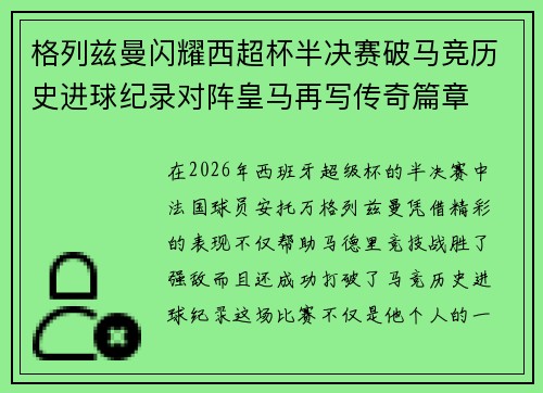格列兹曼闪耀西超杯半决赛破马竞历史进球纪录对阵皇马再写传奇篇章⚽️🔥