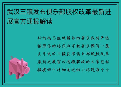 武汉三镇发布俱乐部股权改革最新进展官方通报解读