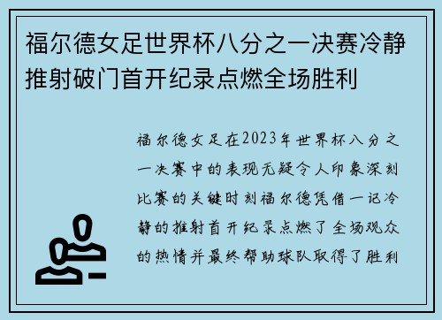 福尔德女足世界杯八分之一决赛冷静推射破门首开纪录点燃全场胜利 福尔德女足世界杯八分之一决赛冷静推射破门首开纪录点燃全场胜利