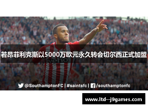 若昂菲利克斯以5000万欧元永久转会切尔西正式加盟 若昂菲利克斯以5000万欧元永久转会切尔西正式加盟