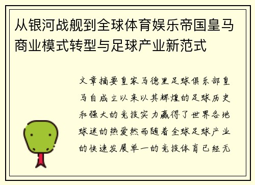 从银河战舰到全球体育娱乐帝国皇马商业模式转型与足球产业新范式 从银河战舰到全球体育娱乐帝国皇马商业模式转型与足球产业新范式
