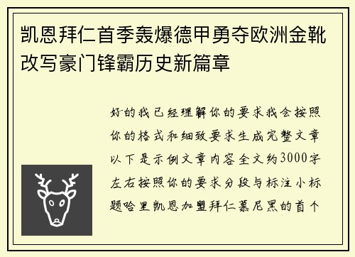 凯恩拜仁首季轰爆德甲勇夺欧洲金靴改写豪门锋霸历史新篇章