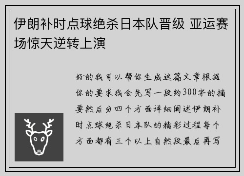 伊朗补时点球绝杀日本队晋级 亚运赛场惊天逆转上演