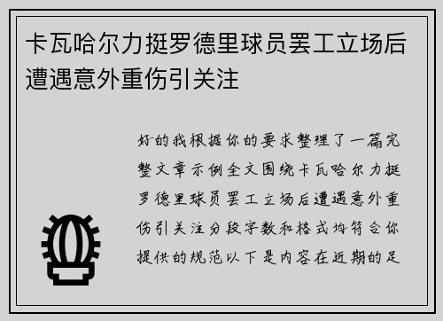 卡瓦哈尔力挺罗德里球员罢工立场后遭遇意外重伤引关注