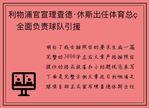 利物浦官宣理查德·休斯出任体育总监全面负责球队引援
