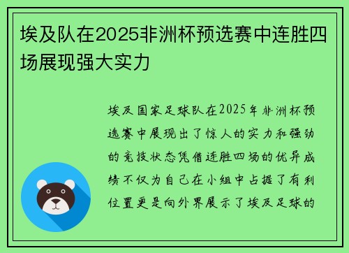 埃及队在2025非洲杯预选赛中连胜四场展现强大实力