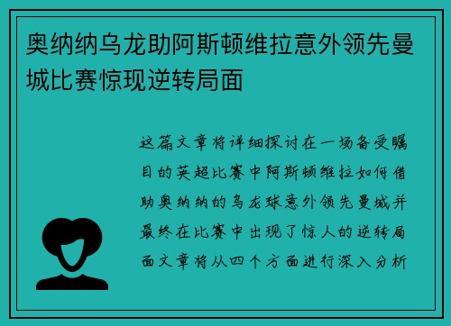 奥纳纳乌龙助阿斯顿维拉意外领先曼城比赛惊现逆转局面