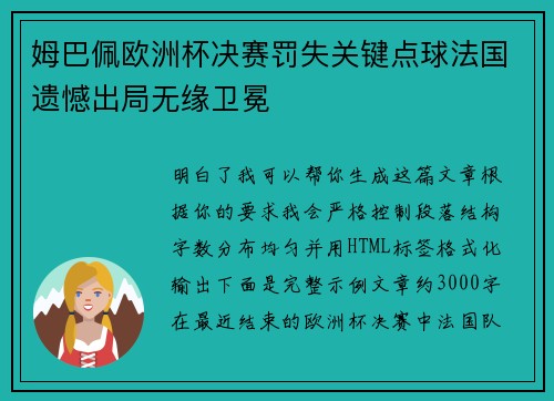 姆巴佩欧洲杯决赛罚失关键点球法国遗憾出局无缘卫冕