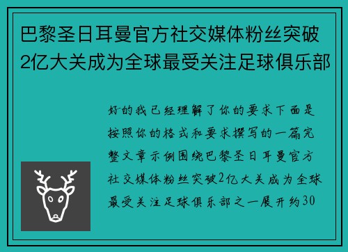 巴黎圣日耳曼官方社交媒体粉丝突破2亿大关成为全球最受关注足球俱乐部之一