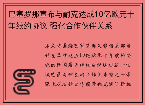 巴塞罗那宣布与耐克达成10亿欧元十年续约协议 强化合作伙伴关系
