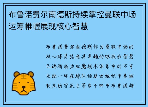 布鲁诺费尔南德斯持续掌控曼联中场运筹帷幄展现核心智慧