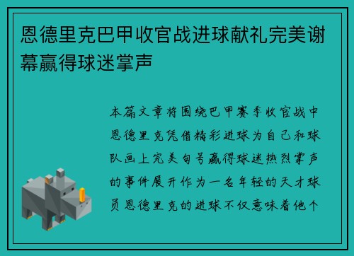 恩德里克巴甲收官战进球献礼完美谢幕赢得球迷掌声