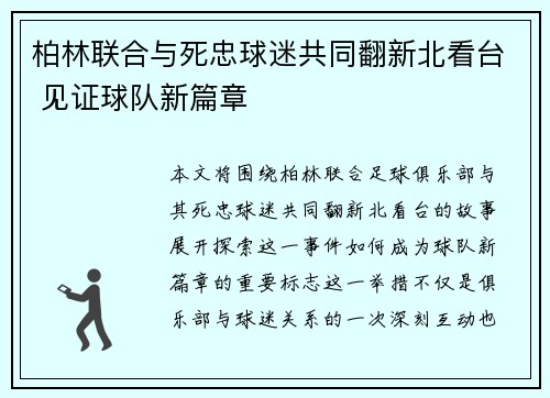 柏林联合与死忠球迷共同翻新北看台 见证球队新篇章