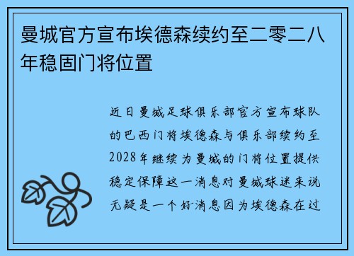 曼城官方宣布埃德森续约至二零二八年稳固门将位置