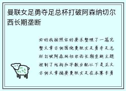 曼联女足勇夺足总杯打破阿森纳切尔西长期垄断