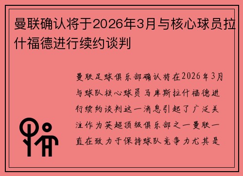 曼联确认将于2026年3月与核心球员拉什福德进行续约谈判