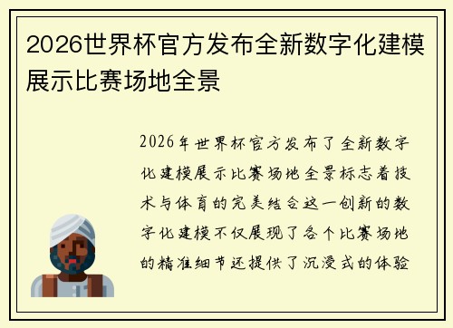 2026世界杯官方发布全新数字化建模展示比赛场地全景