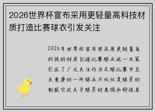 2026世界杯宣布采用更轻量高科技材质打造比赛球衣引发关注
