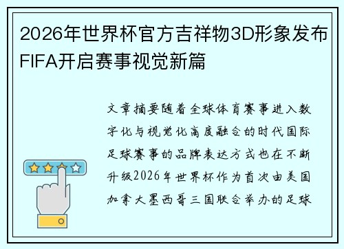 2026年世界杯官方吉祥物3D形象发布FIFA开启赛事视觉新篇