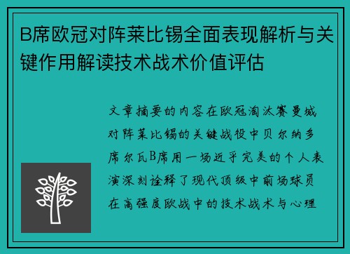 B席欧冠对阵莱比锡全面表现解析与关键作用解读技术战术价值评估